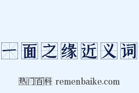 一面之缘近义词是什么意思的图片